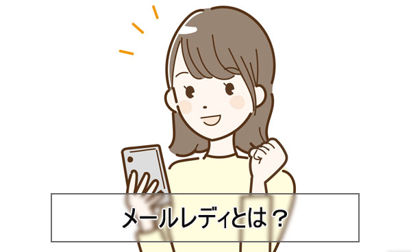 メールレディ(メルレ)とは