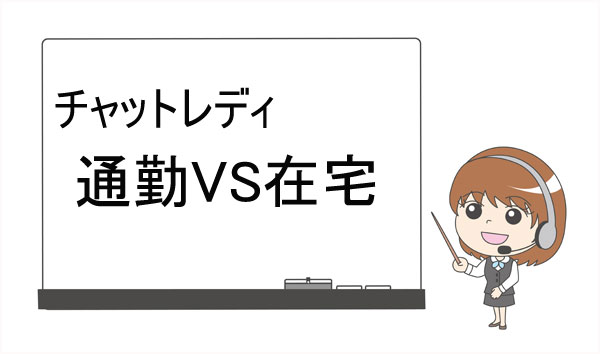 チャットレディには通勤と在宅がある