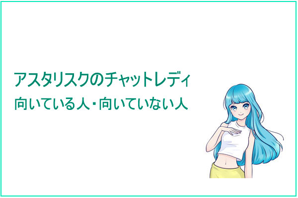 アスタリスクのチャットレディが向いている人・向いていない人