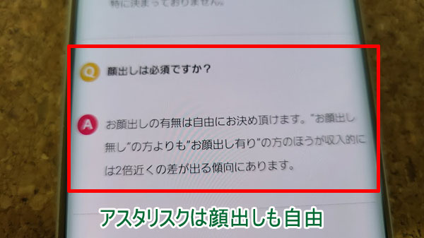 アスタリスクは顔出しは自由