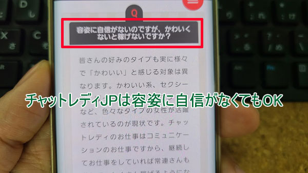 チャットレディJPの応募内容は厳しい？容姿に自信がなくてもOK