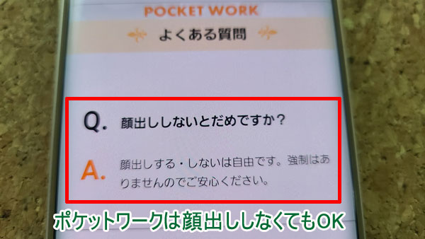 ポケットワークは顔出しも「する」「しない」自由