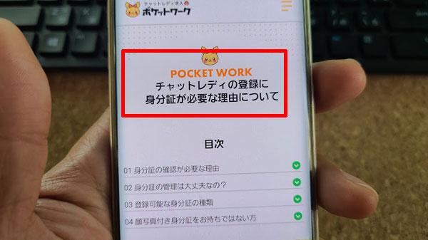 ポケットワークは身分証明書の管理もしっかりしていて安心