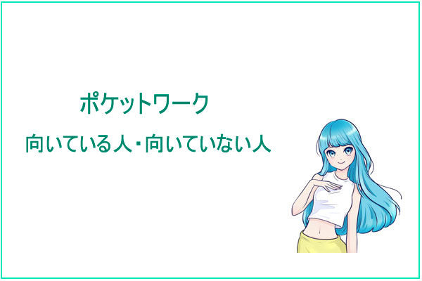 ポケットワークが向いている人・向いていない人