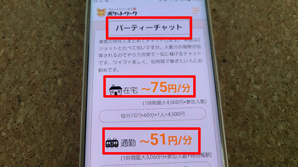 ポケットワーク　パーティチャット報酬は口コミでは高評価