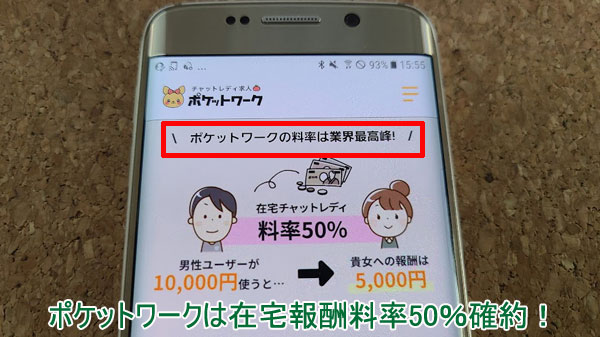 ポケットワークは在宅報酬料率50％確約、口コミでも評判