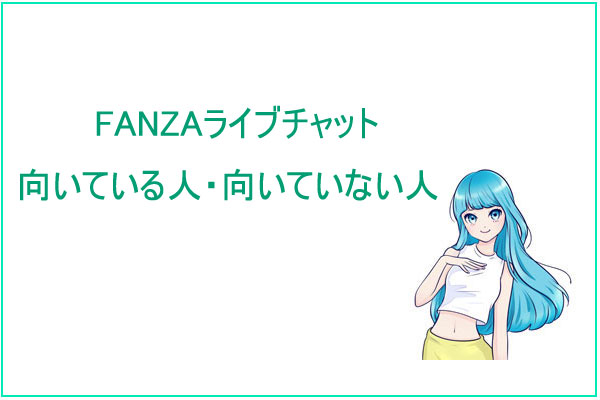 FANZAライブチャットが向いている人・向いていない人