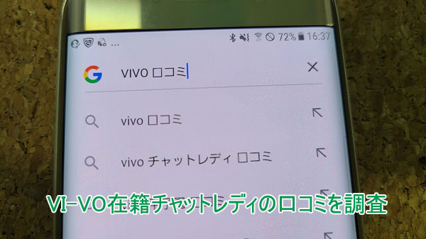 VI-VO在籍チャットレディの口コミ・評判