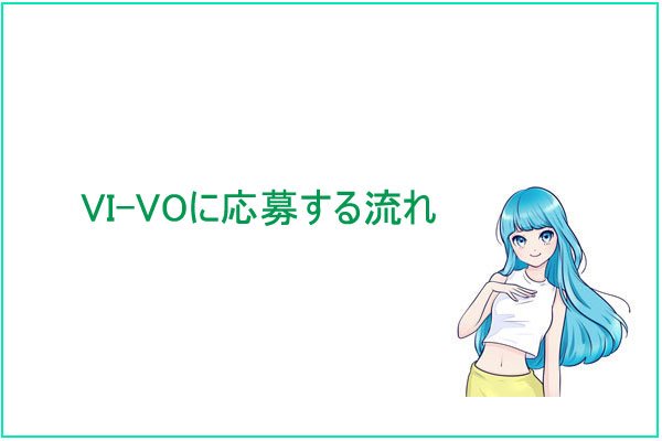 VI-VOに応募する流れ