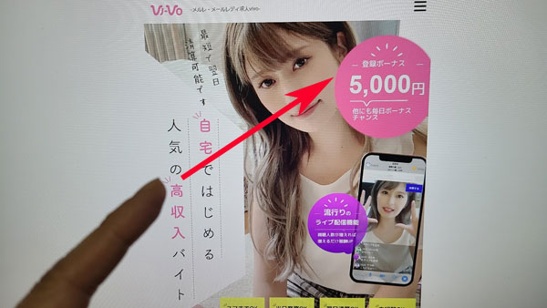 VI-VOには登録ボーナスがあり、新人さんは最大で5,000円のボーナスをゲット