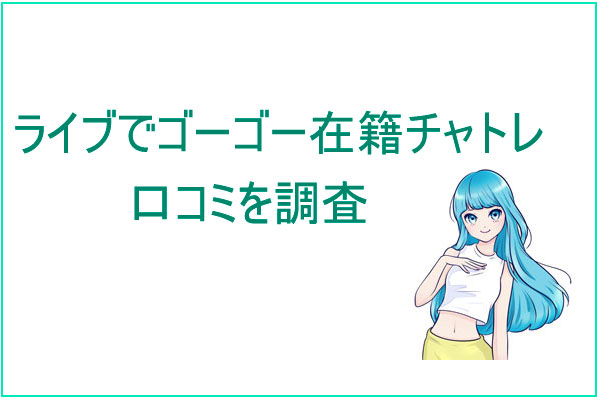 ライブでゴーゴー在籍のチャットレディの口コミ