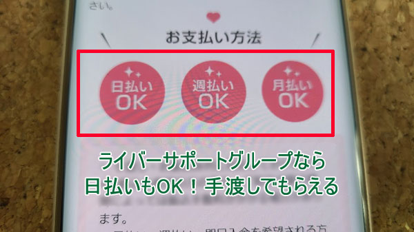 ライバーサポートグループの報酬支払い方法は日払いもできて手渡しでもらえる