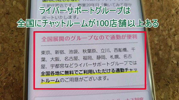 ライバーサポートグループでは全国に100店舗以上ものチャットルームを用意