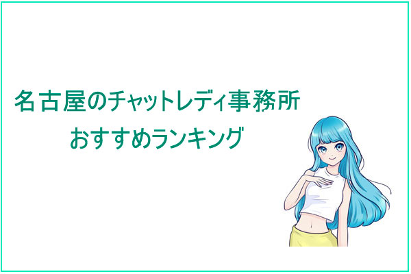 名古屋のおすすめチャットレディ事務所の求人ランキング