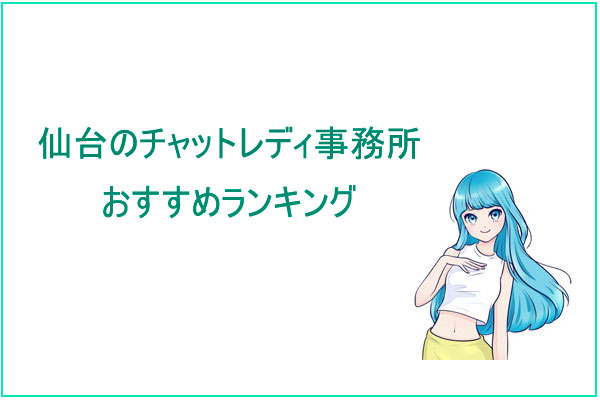 仙台のおすすめチャットレディ事務所の求人ランキング