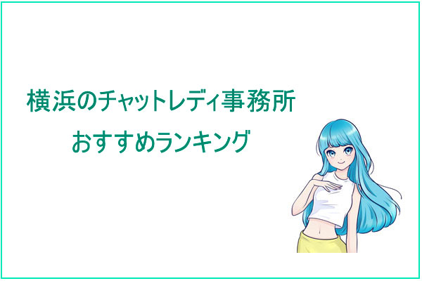 横浜のおすすめチャットレディ事務所の求人ランキング